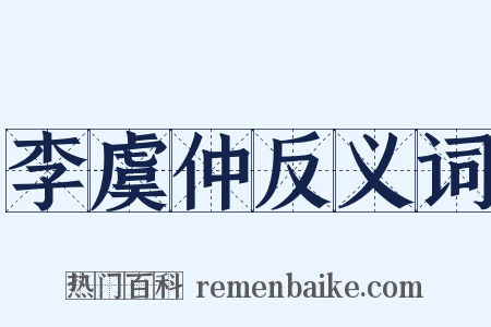 李虞仲反义词是什么意思的图片
